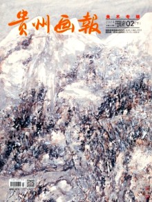 贵州画报期刊